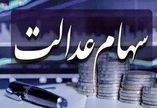 ارزش سهام عدالت ۵۳۲ و ۴۹۰ هزار تومانی دوشنبه ۱۱ خرداد ۱۴۰۵/ جدول