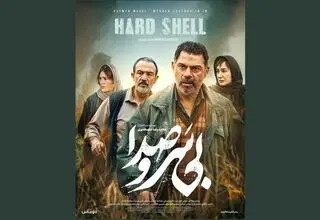انتشار پوستر «بی‌ سروصدا» 