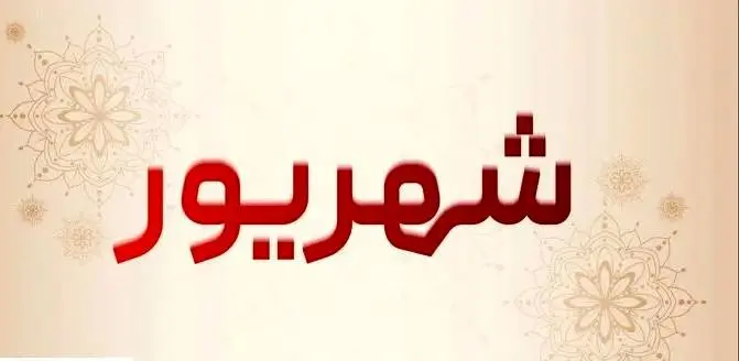 ۷ روز تعطیلی سراسری در شهریور امسال
