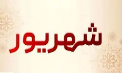  ۷ روز تعطیلی سراسری در شهریور امسال 