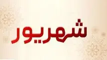  ۷ روز تعطیلی سراسری در شهریور امسال 