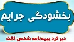 بخشودگی تمامی جریمه‌های مربوط به وسایل نقلیه ریلی فاقد بیمه‌نامه شخص ثالث