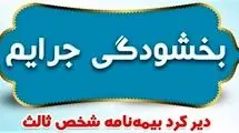 بخشودگی تمامی جریمه‌های مربوط به وسایل نقلیه ریلی فاقد بیمه‌نامه شخص ثالث