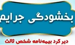 بخشودگی تمامی جریمه‌های مربوط به وسایل نقلیه ریلی فاقد بیمه‌نامه شخص ثالث
