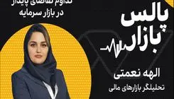 تداوم تقاضای پایدار در بازار سرمایه