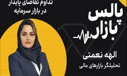 تداوم تقاضای پایدار در بازار سرمایه