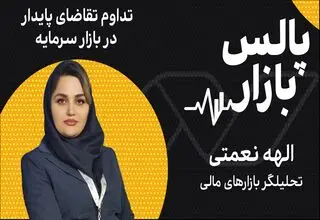 تداوم تقاضای پایدار در بازار سرمایه