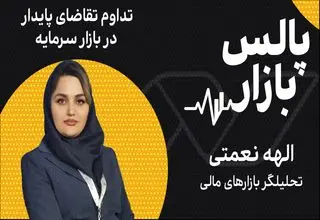 تداوم تقاضای پایدار در بازار سرمایه