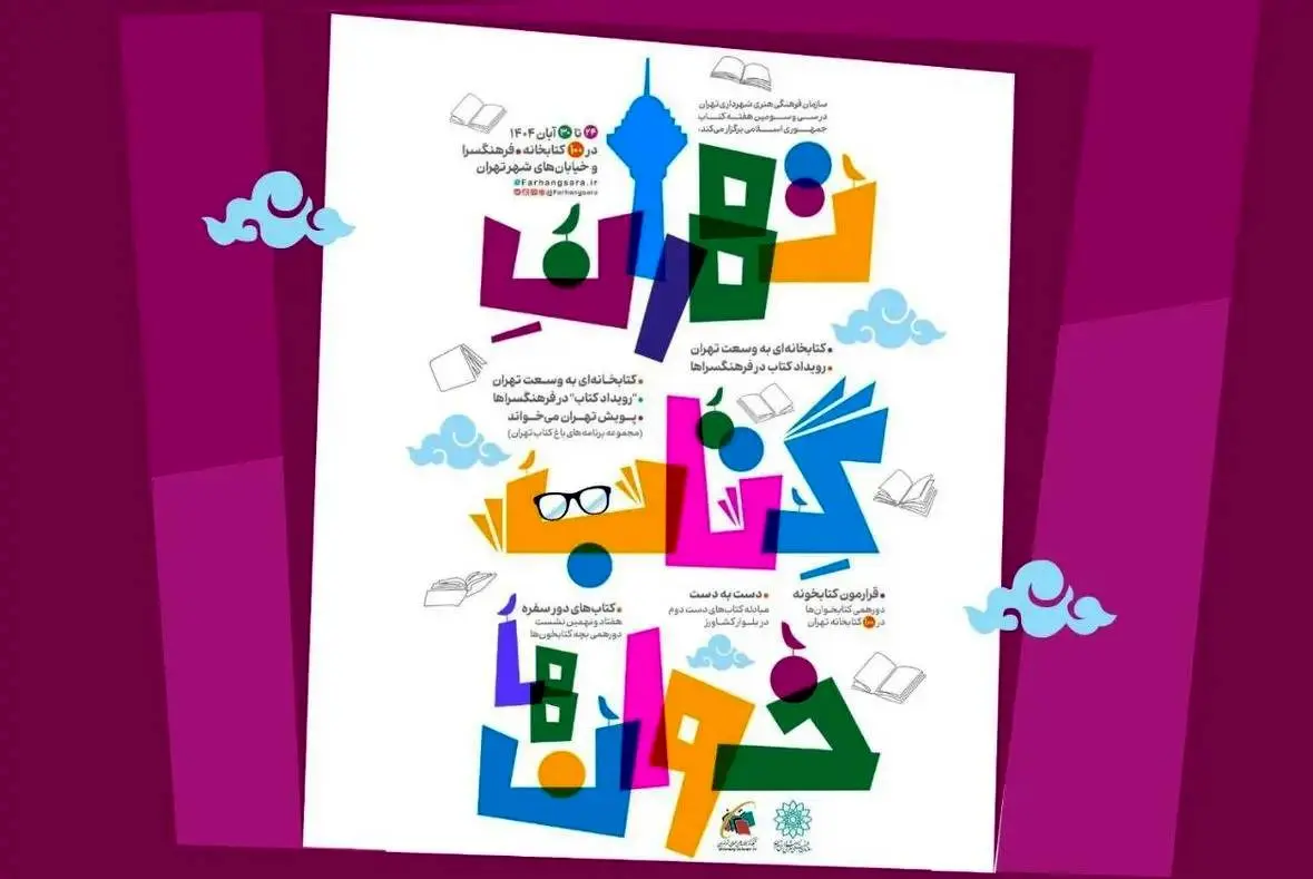 برنامه‌های سازمان فرهنگی‌هنری شهرداری تهران اعلام شد 