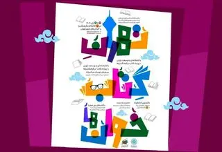 برنامه‌های سازمان فرهنگی‌هنری شهرداری تهران اعلام شد 