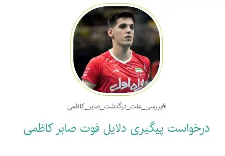 کارزار مردمی برای شفاف‌سازی علت درگذشت صابر کاظمی