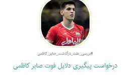 کارزار مردمی برای شفاف‌سازی علت درگذشت صابر کاظمی