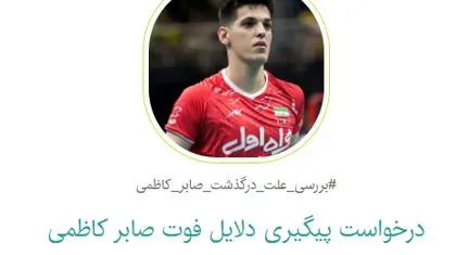 کارزار مردمی برای شفاف‌سازی علت درگذشت صابر کاظمی