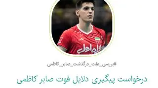 کارزار مردمی برای شفاف‌سازی علت درگذشت صابر کاظمی