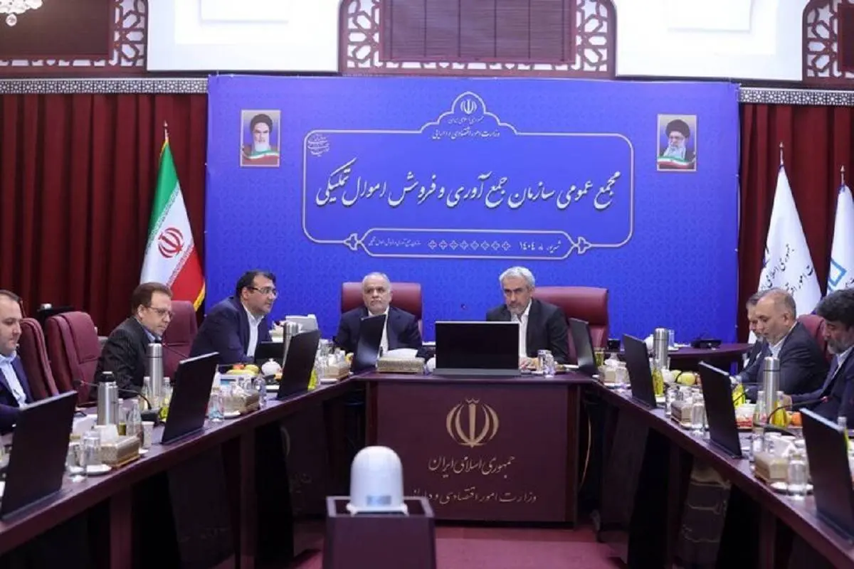 بدون بند مشروط تصویب شد؛ صورت های مالی سال ۱۴۰۳ سازمان جمع آوری و فروش اموال تملیکی