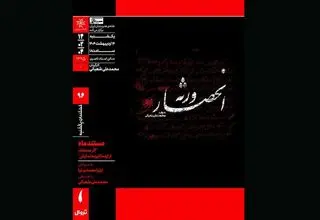  اکران مستند «انحصار ورثه» در خانه هنرمندان