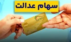 خبر جدید درباره سهام عدالت اعلام شد