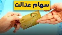 خبر جدید درباره سهام عدالت اعلام شد