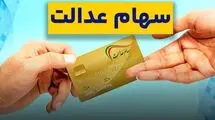 خبر جدید درباره سهام عدالت اعلام شد