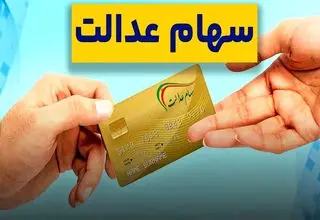 خبر جدید درباره سهام عدالت اعلام شد