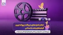 از جشنواره فیلم اصفهان چه خبر؟ از برگزیده‌ها تا وعده‌های رییس سازمان سینمایی