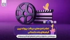 از جشنواره فیلم اصفهان چه خبر؟ از برگزیدهها تا وعدههای رییس سازمان سینمایی