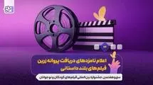از جشنواره فیلم اصفهان چه خبر؟ از برگزیده‌ها تا وعده‌های رییس سازمان سینمایی