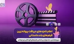 از جشنواره فیلم اصفهان چه خبر؟ از برگزیده‌ها تا وعده‌های رییس سازمان سینمایی