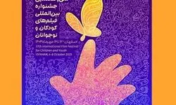 فیلم‌های جشنواره کودک در بوشهر اکران می‌شود