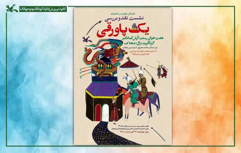 نقد و بررسی مجموعه  «یک پاورقی» در کتابخانه مرجع کانون 