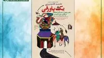 نقد و بررسی مجموعه  «یک پاورقی» در کتابخانه مرجع کانون 