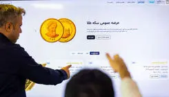 حراج ۱۶ هزار و ۷۰۳ قطعه سکه طلا در حراج مرکز مبادله ایران
