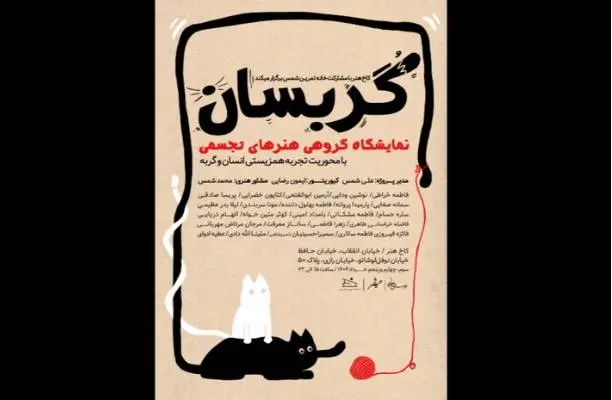 نمایشگاه «گربسان» بازتاب تجربی از همزیستی انسان و گربه