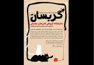 نمایشگاه «گربسان» بازتاب تجربی از همزیستی انسان و گربه