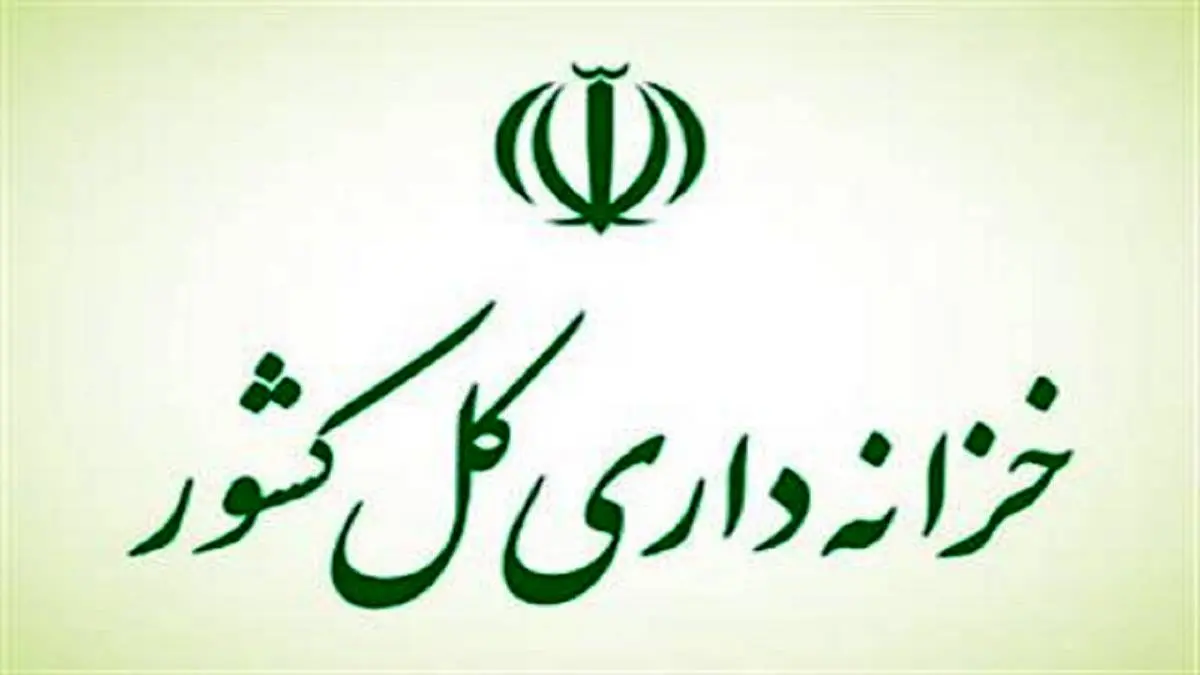 اطلاعیه خزانهداری کشور درباره تداوم بازپرداخت اصل و پرداخت سود اوراق مالی اسلامی
