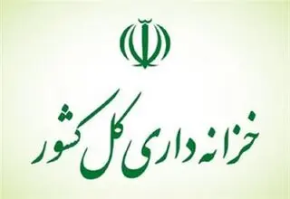 اطلاعیه خزانه‌داری کشور درباره تداوم بازپرداخت اصل و پرداخت سود اوراق مالی اسلامی