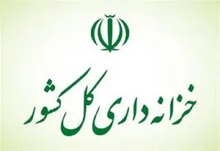 اطلاعیه خزانه‌داری کشور درباره تداوم بازپرداخت اصل و پرداخت سود اوراق مالی اسلامی