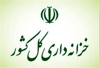 اطلاعیه خزانه‌داری کشور درباره تداوم بازپرداخت اصل و پرداخت سود اوراق مالی اسلامی