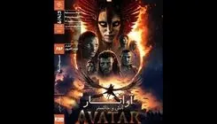 اکران «آواتار: آتش و خاکستر» (۲۰۲۶) دوشنبه ۲۱ اردیبهشت در خانه هنرمندان
