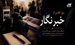  روز خبرنگار؛ روز آدم‌هایی که هنوز قلمشان را نفروخته‌اند
