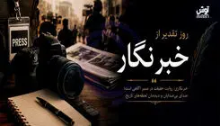  روز خبرنگار؛ روز آدم‌هایی که هنوز قلمشان را نفروخته‌اند
