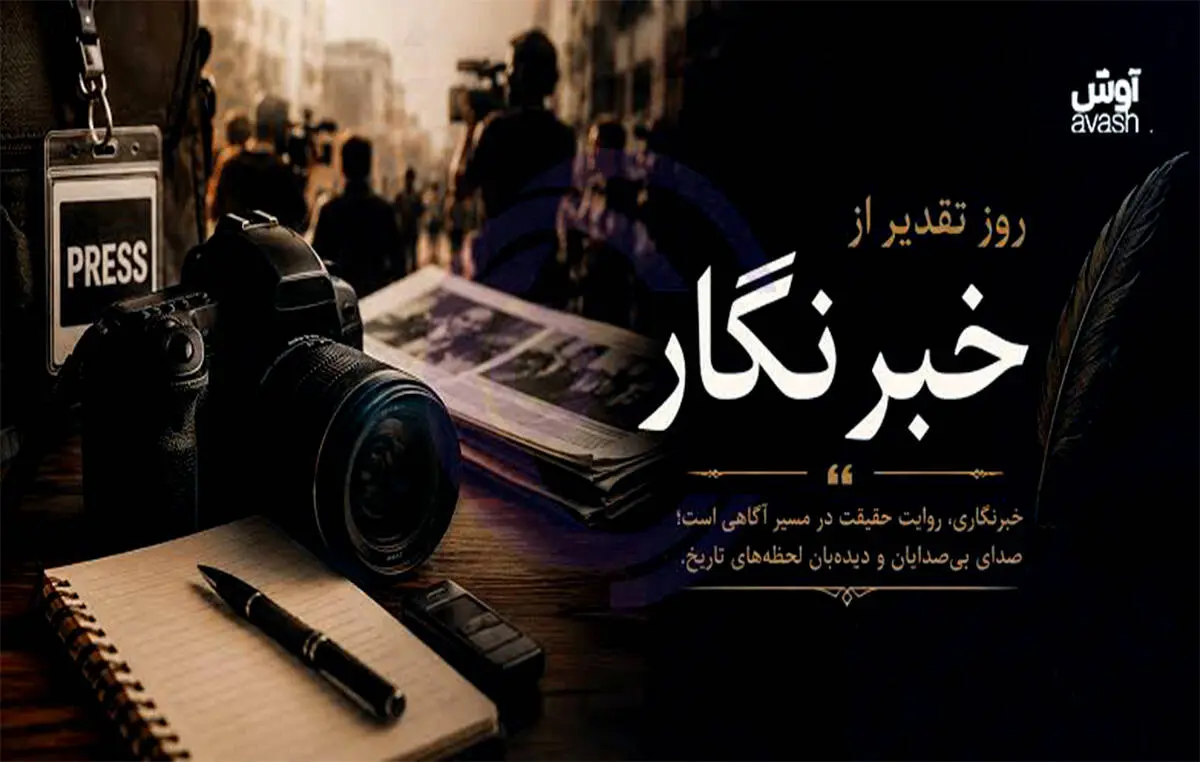  روز خبرنگار؛ روز آدم‌هایی که هنوز قلمشان را نفروخته‌اند
