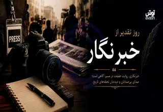  روز خبرنگار؛ روز آدم‌هایی که هنوز قلمشان را نفروخته‌اند
