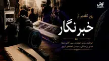  روز خبرنگار؛ روز آدم‌هایی که هنوز قلمشان را نفروخته‌اند

