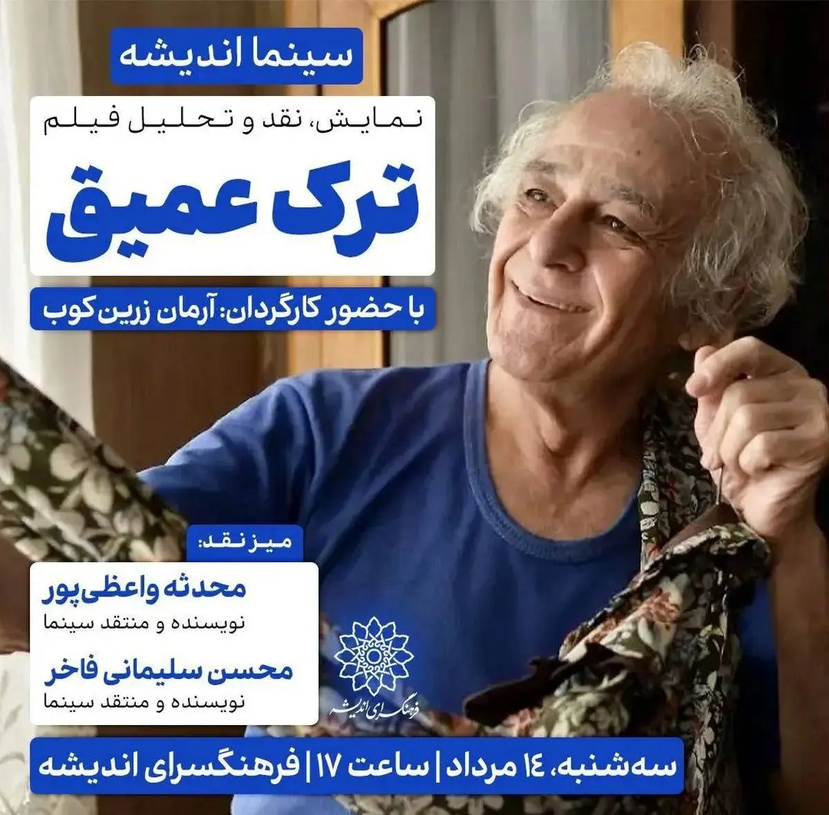 اکران و نقد «ترک عمیق» در فرهنگسرای اندیشه