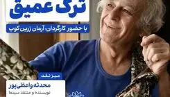 اکران و نقد «ترک عمیق» در فرهنگسرای اندیشه