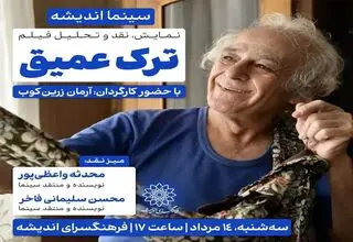 اکران و نقد «ترک عمیق» در فرهنگسرای اندیشه