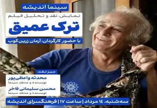 اکران و نقد «ترک عمیق» در فرهنگسرای اندیشه