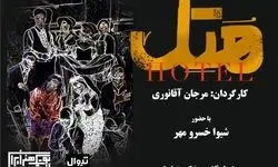  نمایش «هتل» (هُ تِ ل)؛ نخستین اجرای سال ۱۴۰۵ در بوتیک هنر ایران