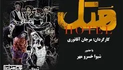  نمایش «هتل» (هُ تِ ل)؛ نخستین اجرای سال ۱۴۰۵ در بوتیک هنر ایران